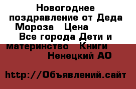 Новогоднее поздравление от Деда Мороза › Цена ­ 750 - Все города Дети и материнство » Книги, CD, DVD   . Ненецкий АО